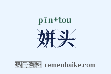 姘头是什么意思的图片